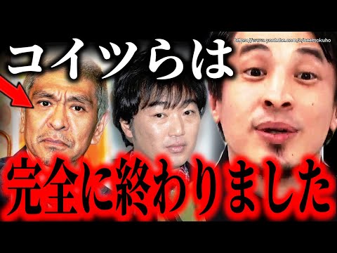 ※彼らはもう完全に終わりました※松本人志に文春砲…スピードワゴン小沢ももうテレビには復帰できません【ひろゆき　切り抜き/論破/小沢一敬　自粛　報道】