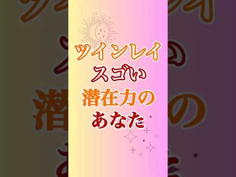 【ツインレイ】 あなたの潜在力は特別❤️ #ツインレイ #ツインレイサイレント #音信不通 #ツインレイ統合 #ツインレイの覚醒