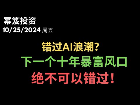 第1311期「幂笈投资」10/25/2024 早在20年前，有人预测到了AI，如今，他又开始了下一轮预测，正确率高达97%的牛人，这个风口不要错过！｜ moomoo