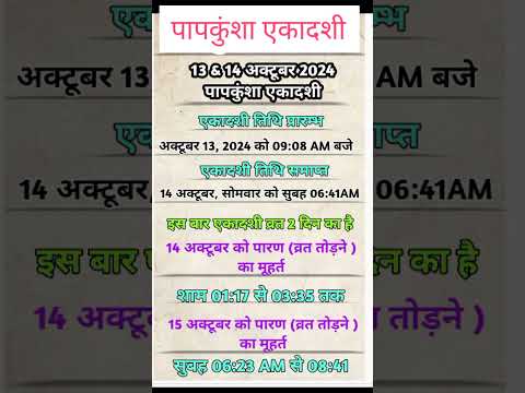 पापकुंशा एकादशी कब है 2024। October main ekadashi kab hai|Papakunsha Ekadashi 2024| Ekadashi kab hai