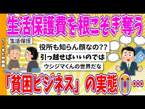 【2chまとめ】生活保護費を根こそぎ奪う「貧困ビジネス」の実態😭…【面白いスレ】