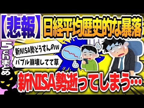 【５ｃｈスレまとめ】【速報】日経平均株価午後も続落…終値は2216円63銭安で3万5909円70銭　終値として史上2番目の下げ幅【ゆっくり】