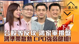 【理財達人秀】台股缺口何時補？大摩點名10檔AI股 鴻家軍撐盤 鴻準帶散熱.機殼 CPO健檢！黃仁勳要電 台積鏈循環經濟股！｜李兆華、朱家泓、艾綸、張捷2024.10.30