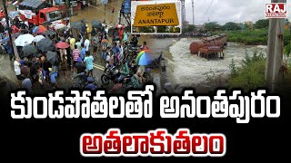 కుండపోతలతో  అనంతపురం అతలాకుతలం || Rains In Anantapur District || Raj News Telugu