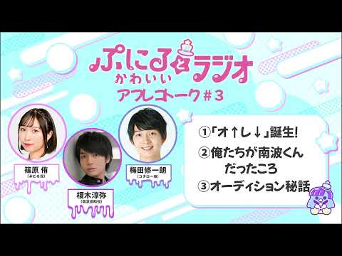 「ぷにるとかわいいラジオ」アフレコトーク #3／TVアニメ『ぷにるはかわいいスライム』毎週日曜23:45～放送中！