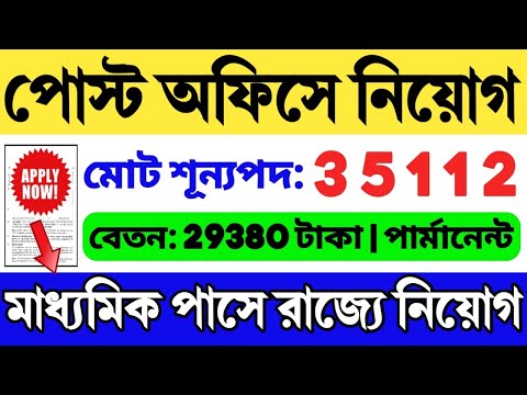 🔥পোস্ট অফিসে চাকরি (WB): India Post Recruitment 2024 | 10th Pass Job 2024 | Post Office Vacancy 2024