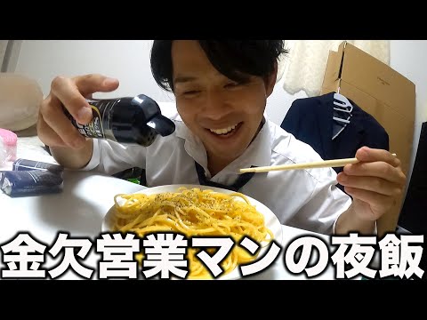 【貧困】金がなさすぎるサラリーマンの夜飯事情【あるある】