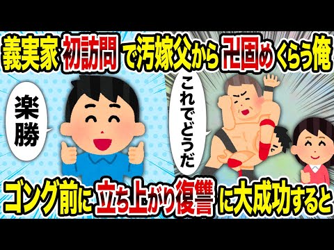 【2ch修羅場スレ】義実家初訪問で汚嫁父から卍固めくらう俺→ ゴング前に立ち上がり復讐に大成功すると