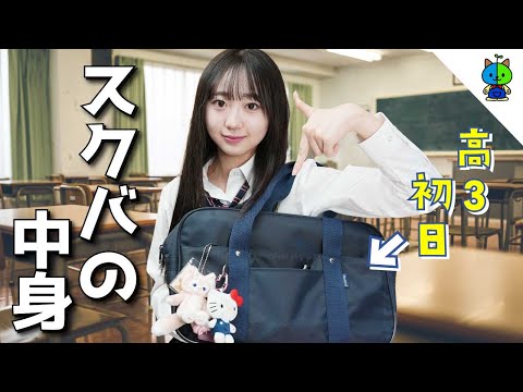 【スクバの中身】高校３年生初日！これが私の持ち物です！！【what’s in my school bag?】