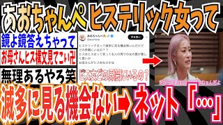 【鏡よ鏡】あおちゃんぺさん「ヒステリック女って滅多に見る機会ないんだけど、どの界隈にいるの？」➡ネット「…」【ゆっくり ツイフェミ】