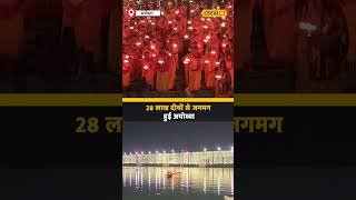 Ayodhya जगमगाई! 28 लाख दीयों के साथ लेजर शो और सांस्कृतिक उत्सव! | #local18shorts