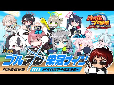 【パワプロ2024 栄冠ナイン/二年目春甲子園準決勝～】ブルアカキャラとゆく栄冠ナイン 対策委員会編【天開司/Vtuber】