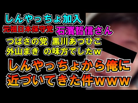 石濱哲信さん つばさの党黒川あつひこの味方でしたｗしんやっちょから俺に近づいてきた件ｗｗｗ(公益目的) LIVE