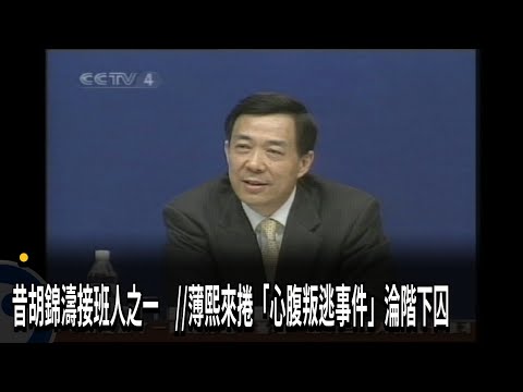 昔胡錦濤接班人之一！ 薄熙來捲「心腹叛逃事件」淪階下囚－民視新聞