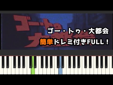 ゴー・トゥ・大都会 / 月裏 ( ピアノ簡単 ドレミ付きFull！ ) 【楽譜あり】