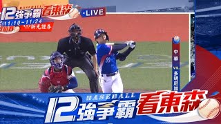 【12強】最新》黃子鵬全面封鎖！主投6局 無安打 無失分 12強看東森@newsebc