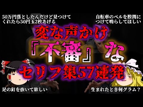 【ゆっくり解説】不審者の変な声かけ・セリフ集57連発【2023年編】『闇学』