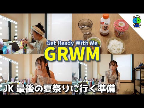 GRWM 高校生最後の夏祭りへ行く準備の様子【モーニングルーティーン】