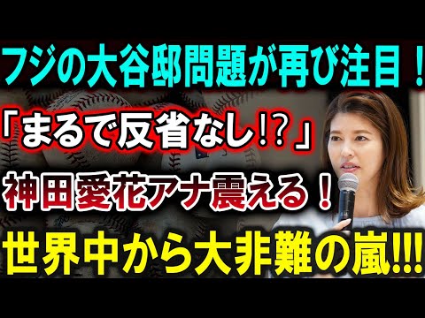 【大谷翔平】フジの大谷邸問題が再び注目！「まるで反省なし⁉」神田愛花アナ震える！驚愕の真実が明らかに!!!【最新/MLB/大谷翔平/山本由伸】