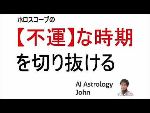 ホロスコープ上で「不運」な時期を切り抜けるートランジットの天体と「良い」時期「悪い」時期の捉え方についてー