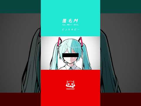 I'm Anonymous M. Please don't identify me. #AnonymousM #HatsuneMiku #ARuFa #PinocchioP