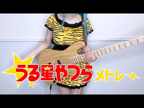 「うる星やつら」メドレー 歌ってベース弾いてみた bass cover