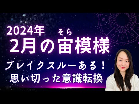 SNSやニュースから適度に距離を置く！心地よく生きることを最優先に。〈2月の宙(そら)模様〉