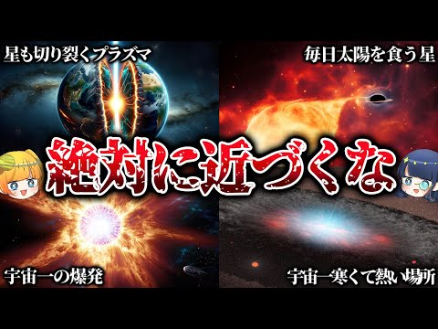 【総集編】2度と帰って来れない宇宙の危険すぎる場所と超常現象【ゆっくり解説】