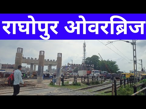 राघोपुर सुपौल का ओवरब्रिज में सबसे देरी | Raghopur Supaul Overbridge Update