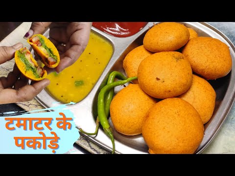 टेस्टी टमाटर के पकोड़े आपने पहले कभी नहीं खाये होंगे  | Tomato Pakora Recipe | Tomato Bhajiya Surat