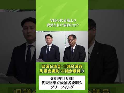 【11月8日(金)】日本維新の会 党本部にて、代表選挙 立候補予定者へ向けた説明会が開催されました。＼今回の代表選より変更された規約とは？／ #日本維新の会