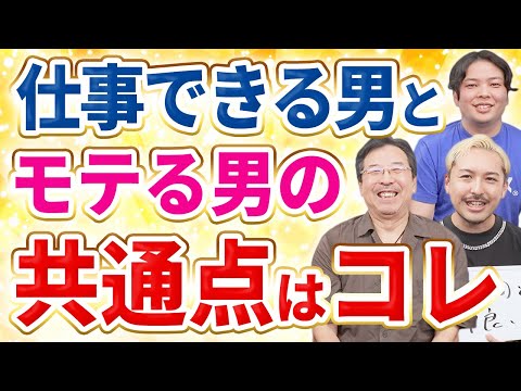 仕事で成功する男と女性にモテる男の共通点を、シーメンスジャパンの元CEOが徹底解説！