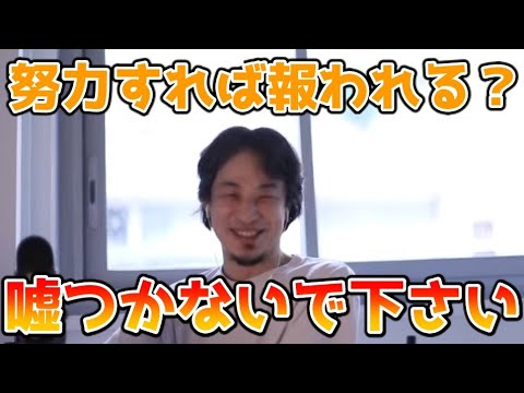 【ひろゆき】社会の不平等さについて※綺麗事を並べる人は〇〇〇〇です【切り抜き】