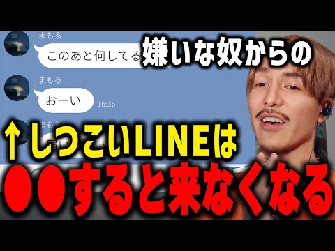 「既読無視・ブロックより楽で効果的なんよ」苦手な相手からLINEがよく来る場合の対処法を語るDJふぉい【ふぉい切り抜き/レぺゼン/foy/LINE】