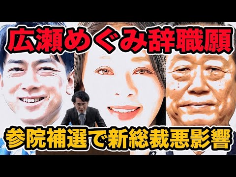 広瀬めぐみ辞職願!参院補選岩手選挙区で自民党新総裁の初陣負け確定？　解散総選挙の日程に影響？