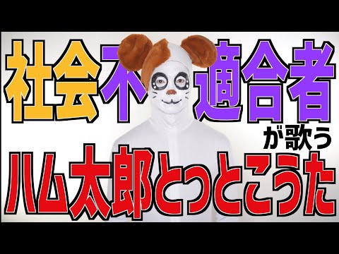 【働きたくない】社会不適合者が歌うとっとこハム太郎【替え歌】