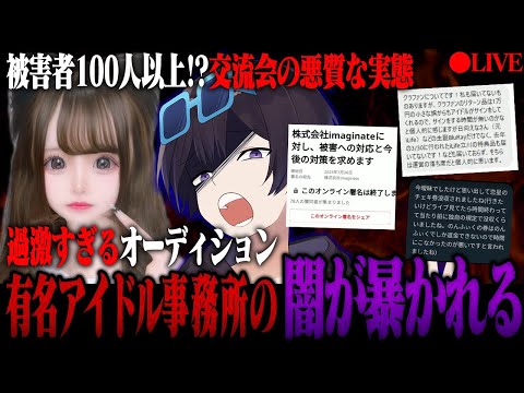 【緊急】有名アイドルグループ事務所『HEROINES』の闇暴露します…更にあの有名配信者の暴露も…【録画残しません】