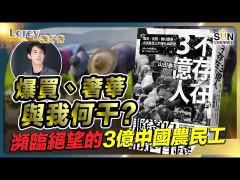 拆解「中國夢」背後的血和淚｜中國強大了！農民卻繼續漂流、貧困、掙扎、難以翻身？｜中國版《絕望者之歌》！農民注定無望的低端人生？丨#183 好書推介《不存在的3億人》｜Lorey讀好書_20241018