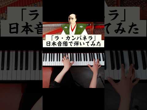 「ラ・カンパネラ」日本音階で弾いてみた　#ピアノ #リスト