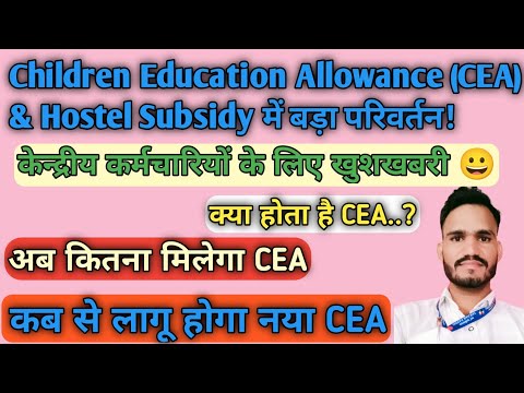 Children Education Allowance और Hostel Subsidy में बड़ा परिवर्तन | CEA & Hostel Subsidy Increase