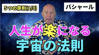 人生のメカニズム。混乱をクリアーにする「宇宙の法則」5原則｜日本語字幕｜バシャール