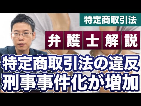 クーリングオフの記載なし！特定商取引法の違反で逮捕！