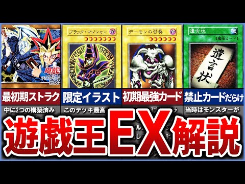 【遊戯王】~遊戯王EX~ 懐かしすぎる超最初期のストラクを徹底解説【ゆっくり解説】【マスターデュエル】#遊戯王ocg #遊戯王 #ゆっくり実況 #yugioh