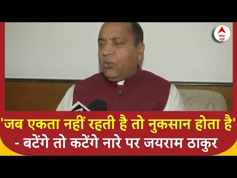 Maharashtra-Jharkhand चुनाव के बीच बटेंगे तो कटेंगे नारे पर घमासान, Jairam Thakur ने दी प्रतिक्रिया