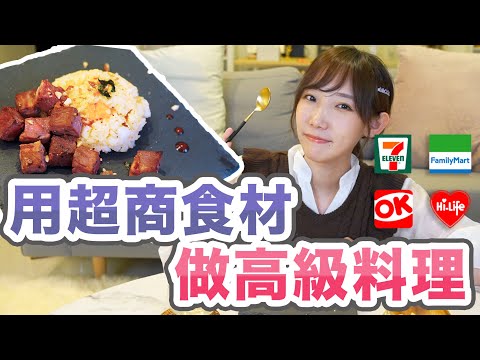 挑戰用超商食材打造高級料理！到底能夠做得到嗎？ | 安啾 (ゝ∀･) ♡