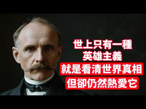 羅曼·羅蘭：世上只有一種英雄主義，就是看清世界真相，但卻仍然熱愛它