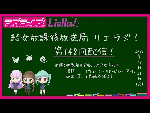 【第148回】ラブライブ！スーパースター!! 結女放課後放送局 リエラジ！／#148 Lovelive! Superstar!! Liella! Radio