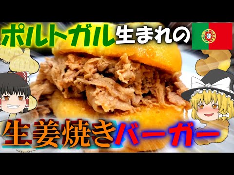 【ゆっくり解説】ポルトガルのほぼ生姜焼きバーガーについて【ビファナ】