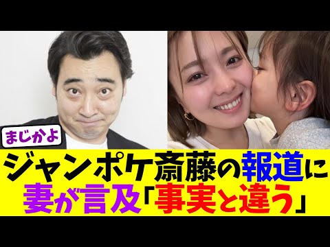 ジャンポケ斎藤の妻「報道が事実と違う」