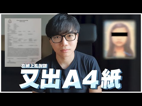 在网上乱说话，又出 A4 纸 | 我不犯人，人来犯我 🤷🏻‍♂️